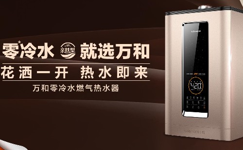 萬和熱水器故障診斷方法|萬和熱水器報修統(tǒng)一報修中心