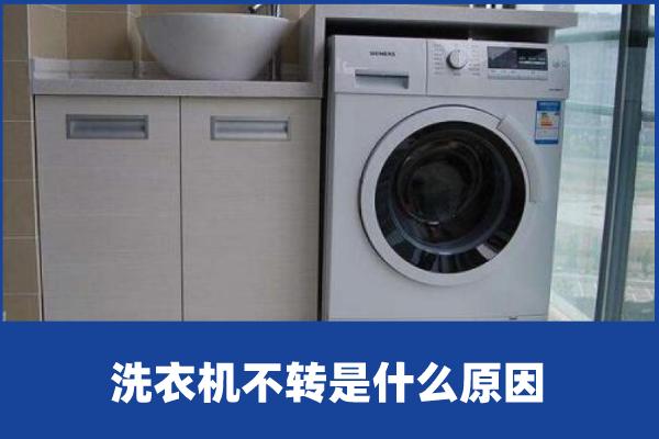 洗衣機(jī)波輪不轉(zhuǎn)怎么回事