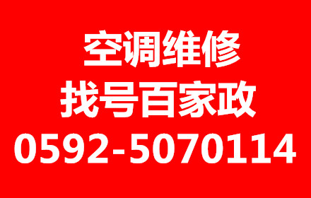 廈門哪里有空調(diào)維修 廈門空調(diào)維修電話是多少